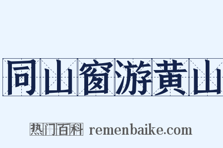 同山窗游黄山是什么意思的图片